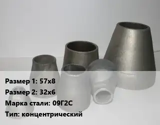 Переход стальной 57х8х32х6 Марка: 09Г2С концентрический